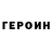 ГЕРОИН VHQ Emir Terekbaev